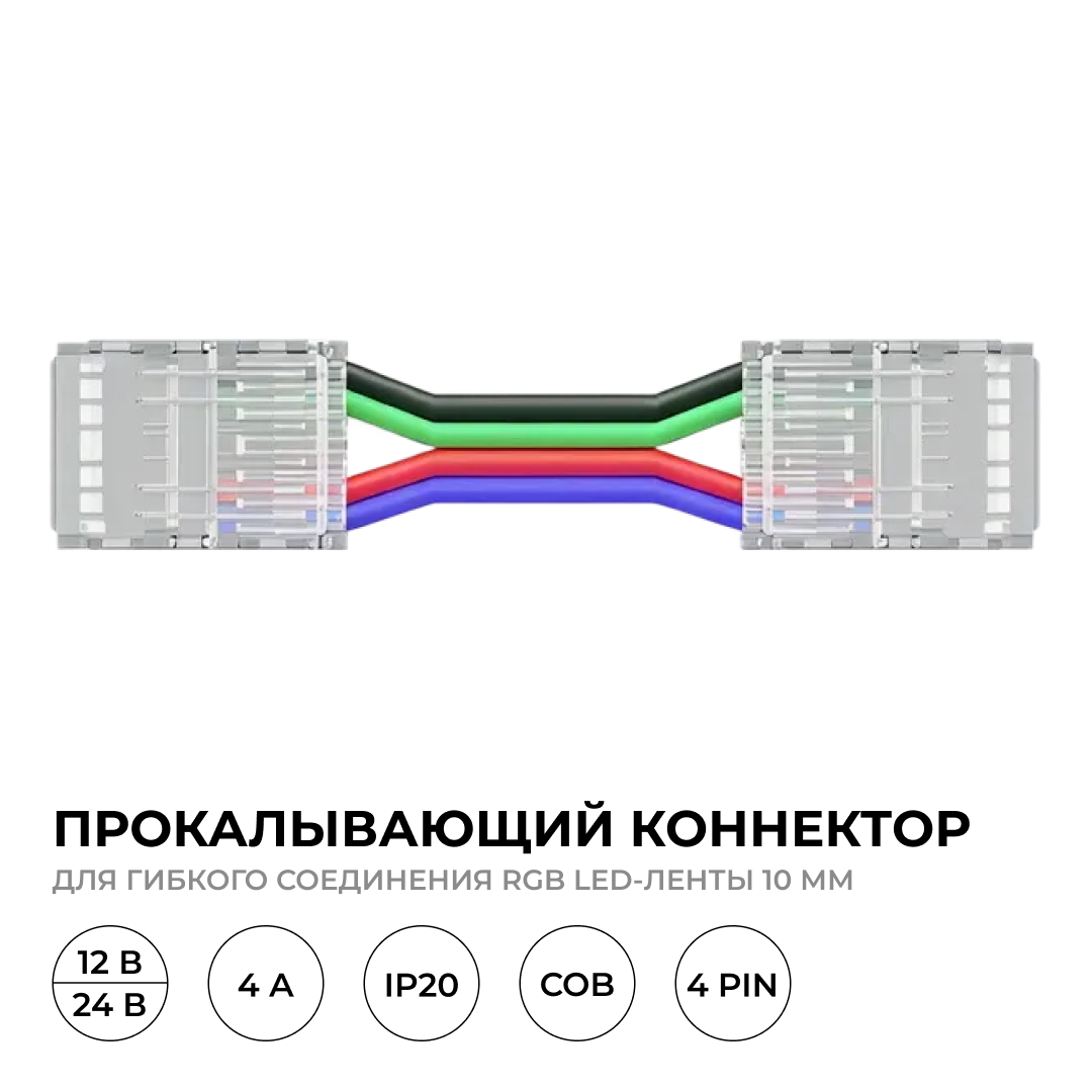Коннектор прокалывающий 4 pin для гибкого соединения RGB LED ленты 10мм, тип COB длина провода 150мм Apeyron 09-164