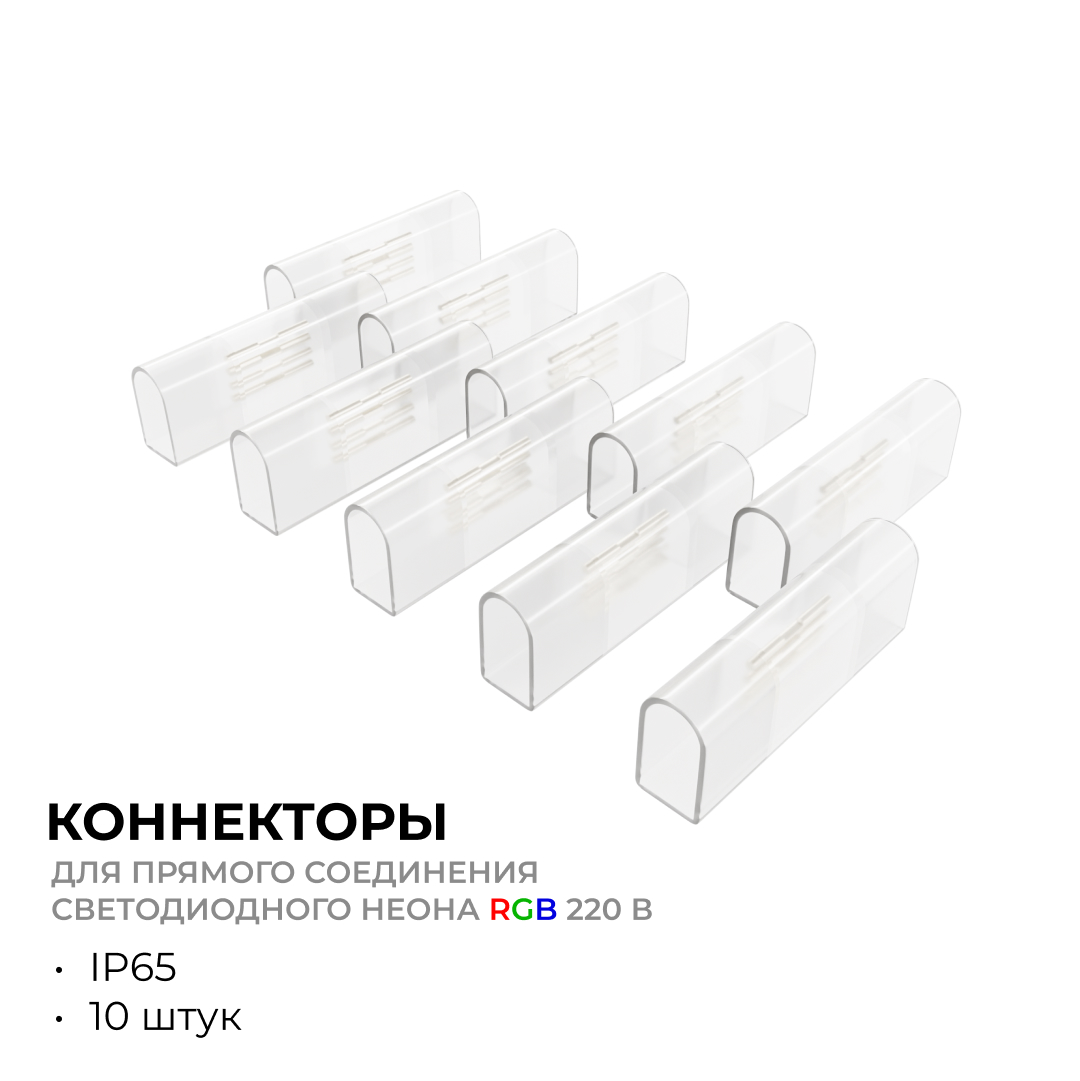 Комплект (10шт) коннекторов для прямого соединения светодиодного неона Apeyron 17-49 RGB 220В 09-152