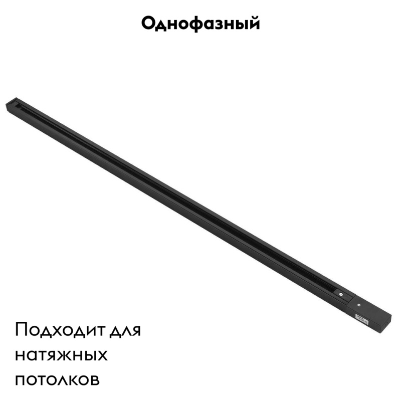 Шинопровод однофазный Lightstar Barra 502028