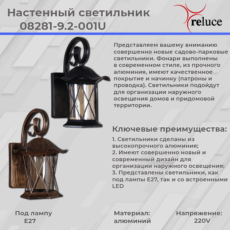 Уличный настенный светильник Reluce 08281-9.2-001U BKG УЦ