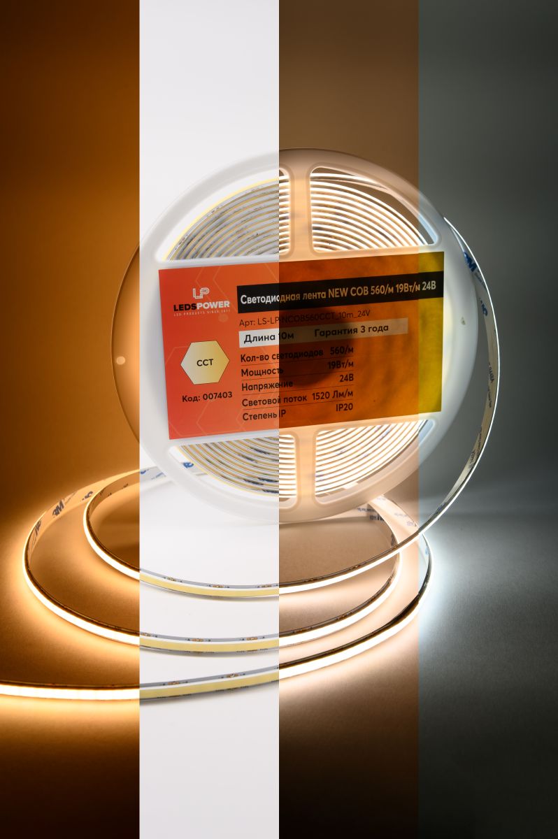 Светодиодная лента LEDS POWER NEW COB 560/м (max 19Вт/м) 24В Ra90 CCT 10м/кат 007403