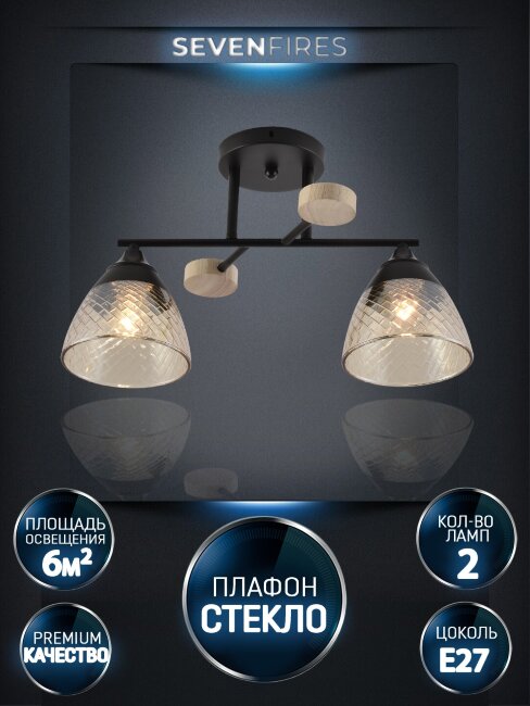 Потолочный светильник Seven Fires Aislin SF3375/2C-BK-WD-AM