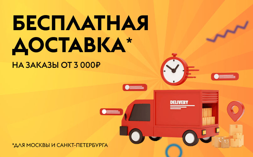 Бесплатная доставка