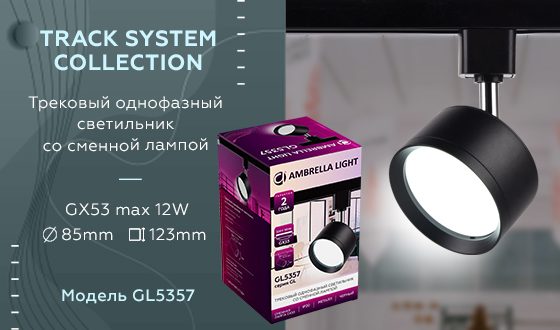 Трековый однофазный светильник Ambrella Light Track System GL5357