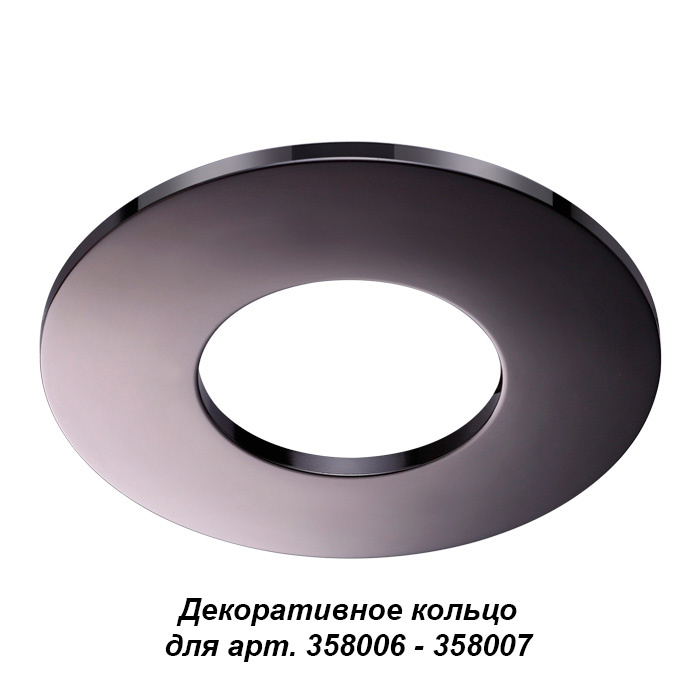 Декоративное кольцо к артикулам 358006 - 358007 Novotech Regen 358010