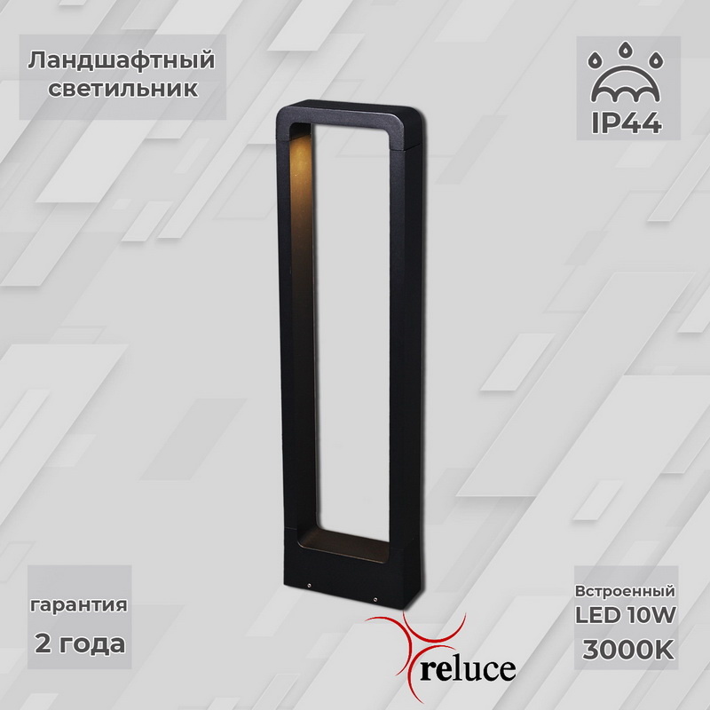 Ландшафтный светильник Reluce 09962-0.7-001U 0,6M LED10W BK