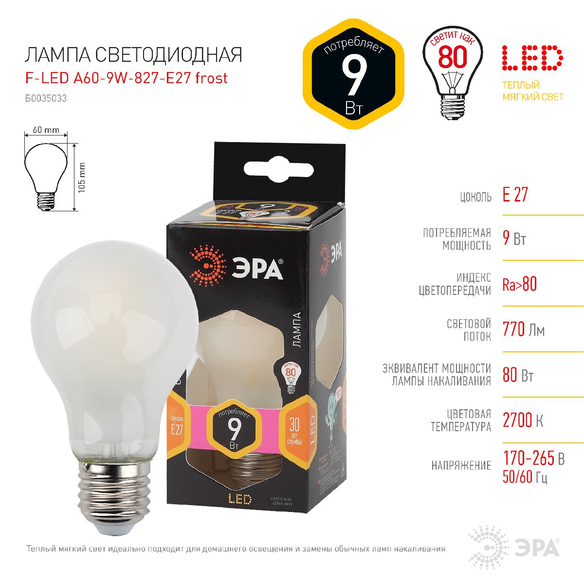 Лампа светодиодная Эра E27 9W 2700K F-LED A60-9W-827-E27 frost Б0035033