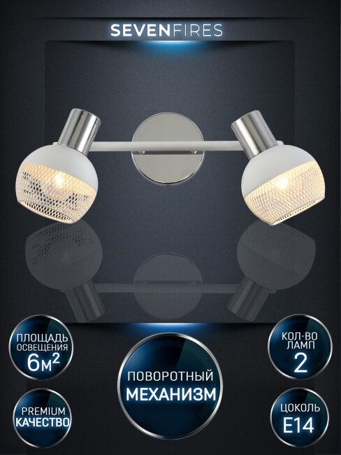 Спот Seven Fires Andela SF4707/2W-CR-WT