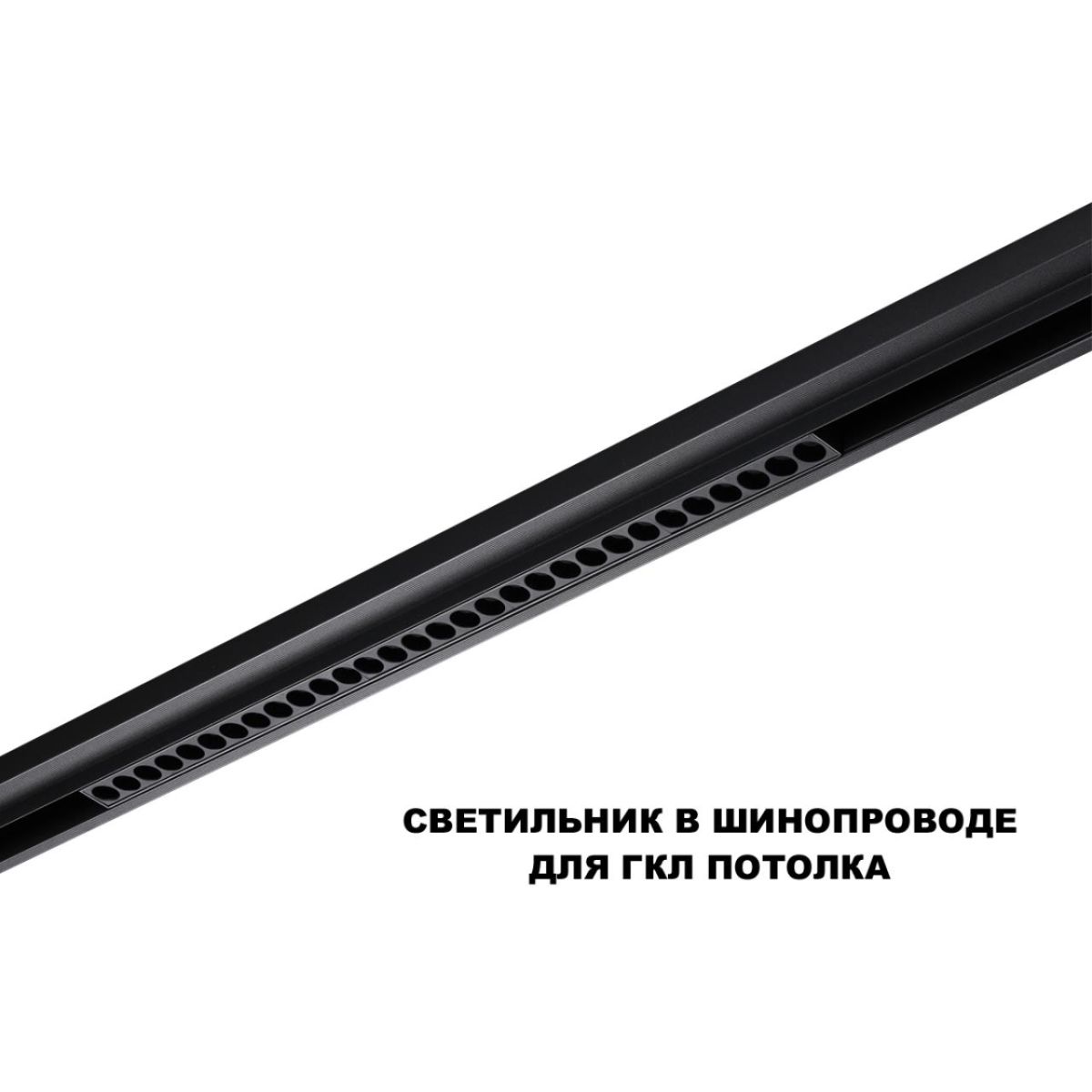 Трековый низковольтный светильник Novotech Shino Flum 359625
