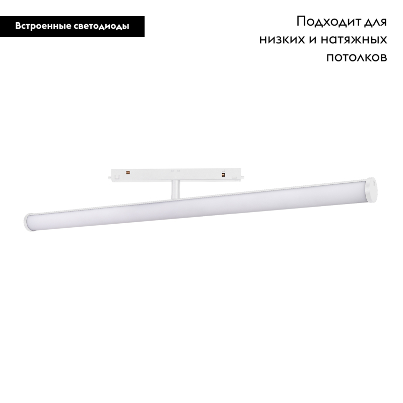 Трековый светильник Arlight Mag-Orient-Tube-Turn-L600-20W Day4000 036474