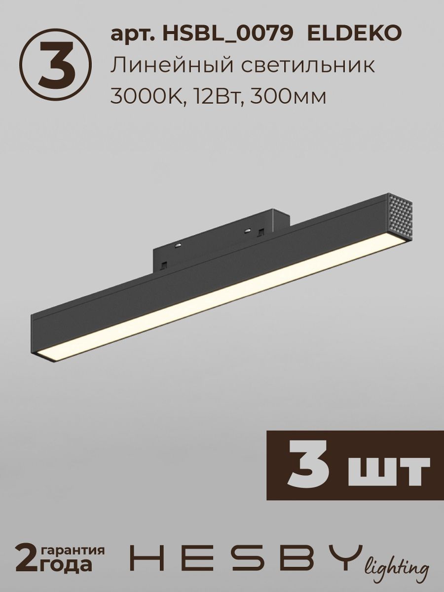 Трековая система со светильниками №8 трехфазная накладная Eldeko (48В, форма - прямая, 3м, 3000K) черная Hesby Lighting HSBL_kompl_E008_NI3B3K