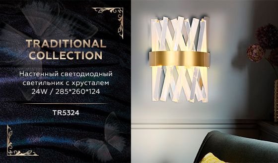 Настенный светодиодный светильник Ambrella Light Traditional TR5324