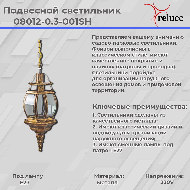 Уличный подвесной светильник Reluce 08012-0.3-001SH BKG