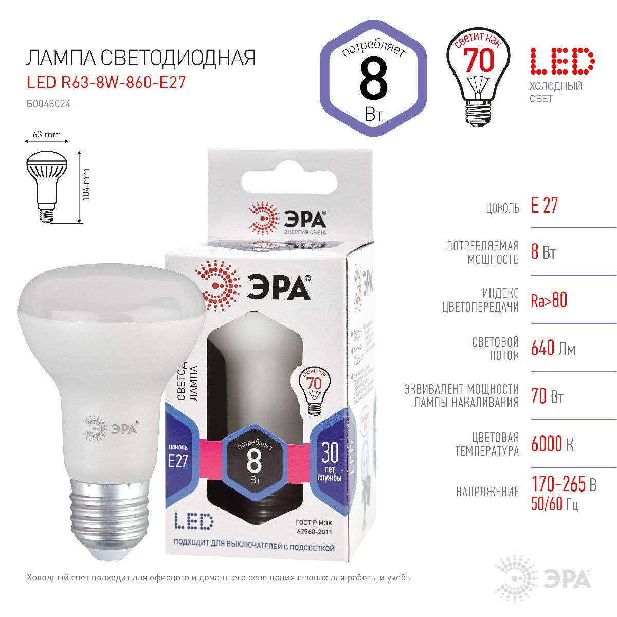 Лампа светодиодная Эра E27 8W 6000K LED R63-8W-860-E27 Б0048024
