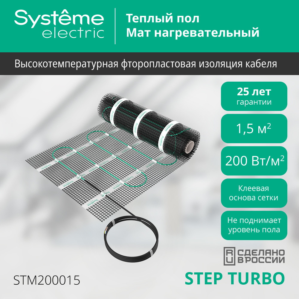 Мат нагревательный 200 Вт/м2, 300 Вт, 1,5 м2 Systeme Electric Step Turbo STM200015