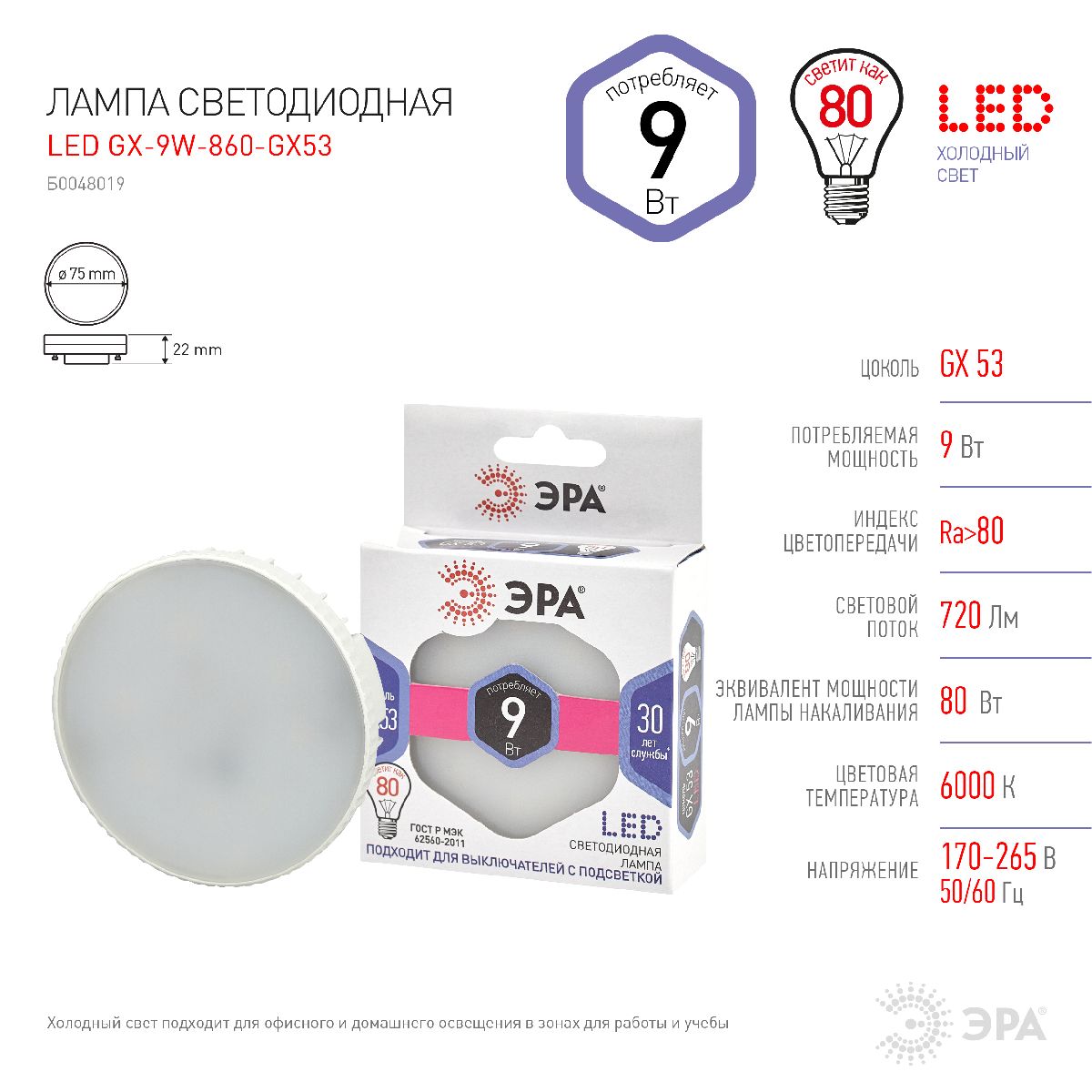 Лампа светодиодная Эра GX53 9W 6000K LED GX-9W-860-GX53 Б0048019