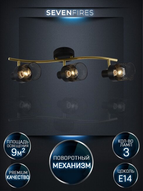Спот Seven Fires Kelda SF4705/3C-GD-BK