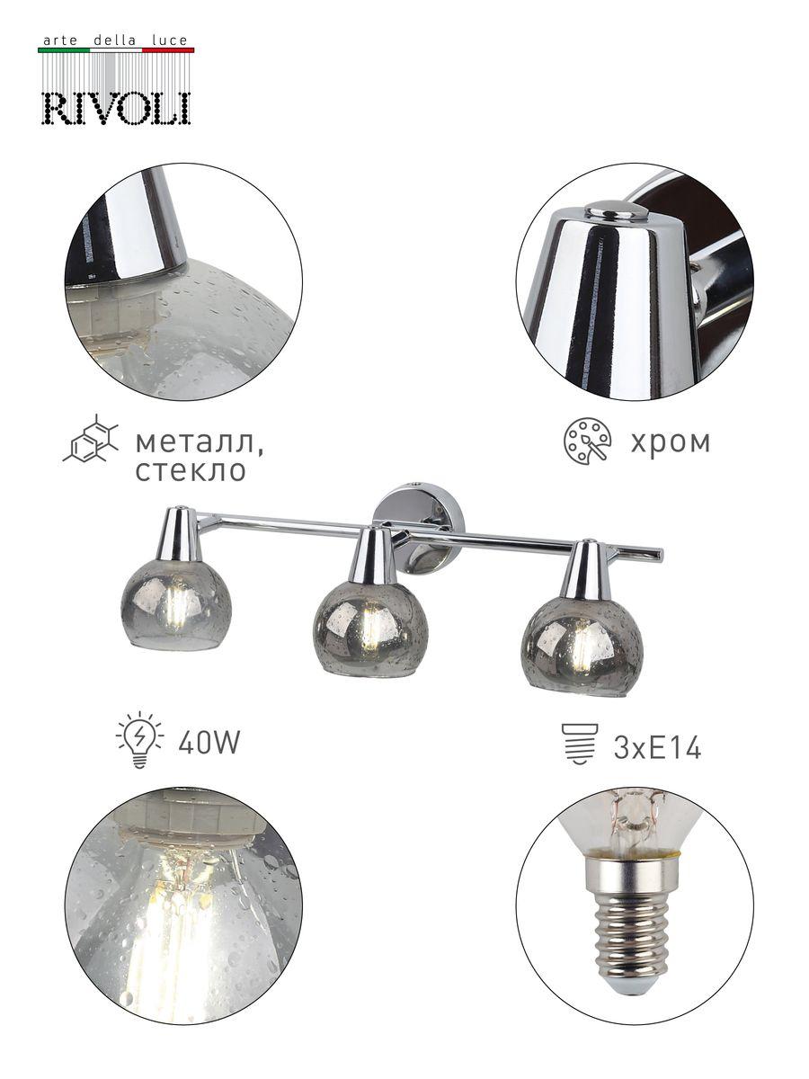 Спот Rivoli Gocce D D7007-703 Б0043725