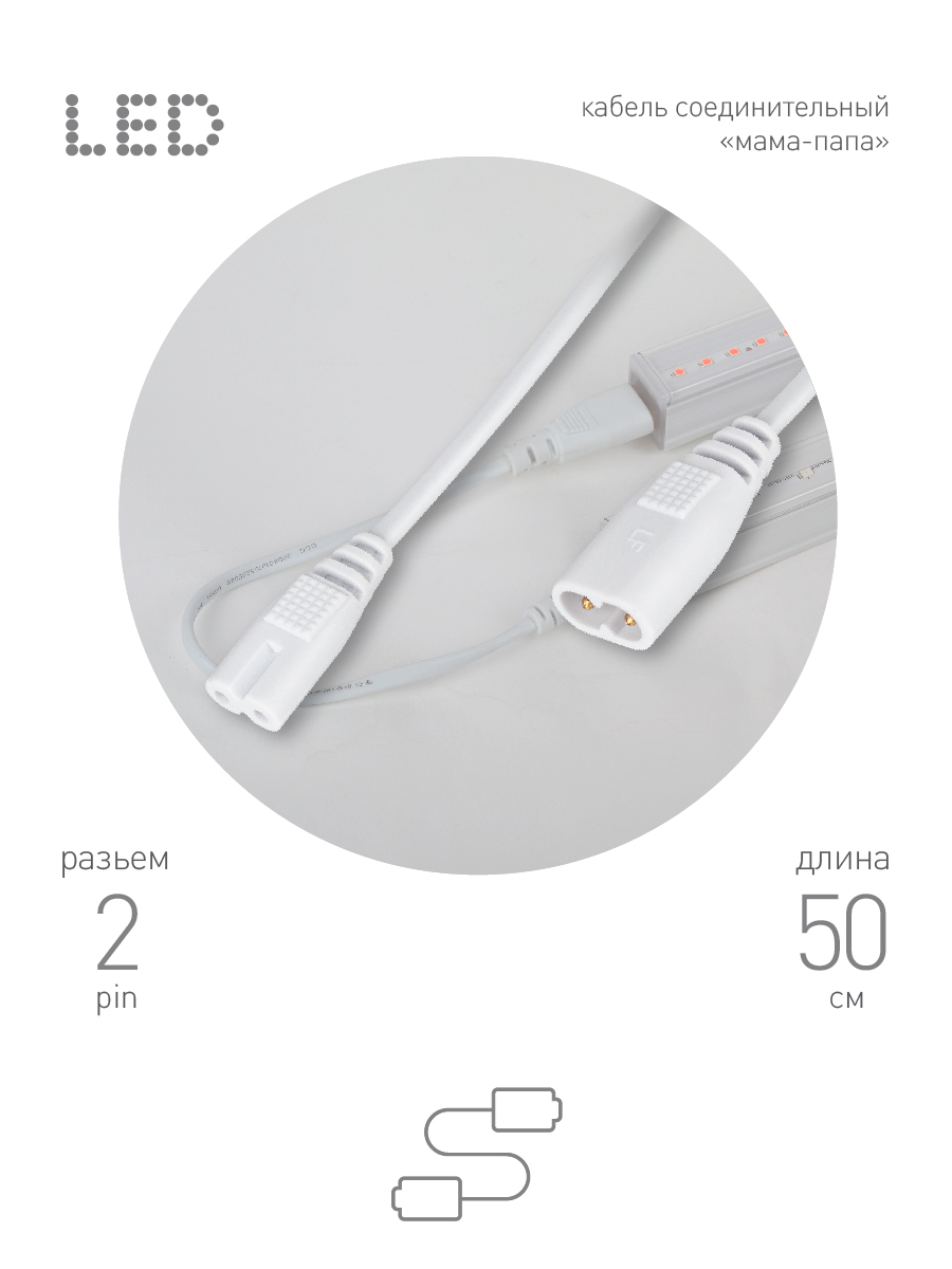 Кабель соединительный для линейного светильника Эра FT-C7-С8-0,5 Б0061567
