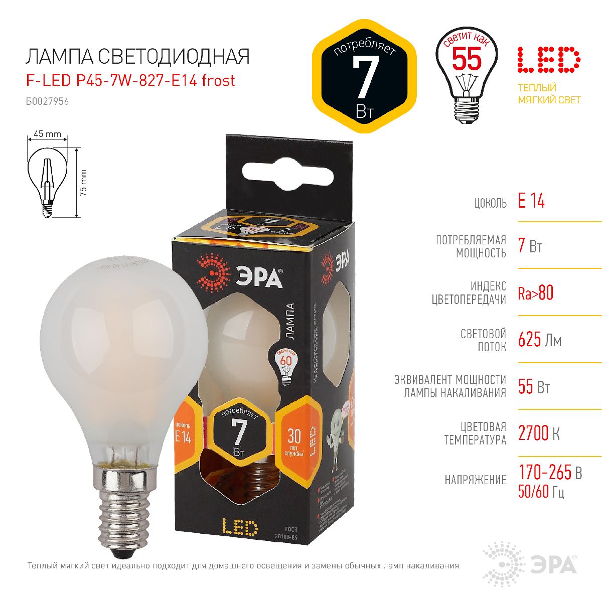 Лампа светодиодная Эра E14 7W 2700K F-LED P45-7W-827-E14 frost Б0027956