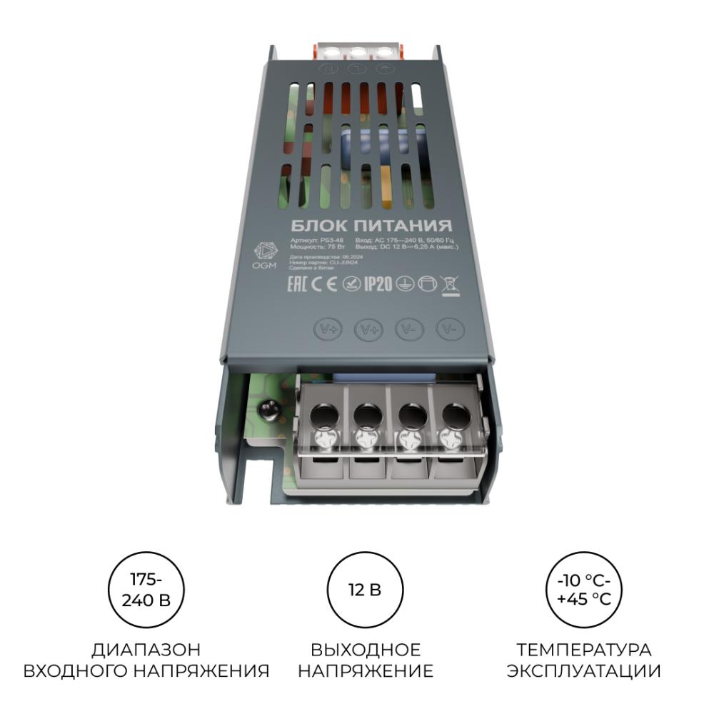 Блок питания OGM 12В 75Вт IP20 6,5А PS3-48