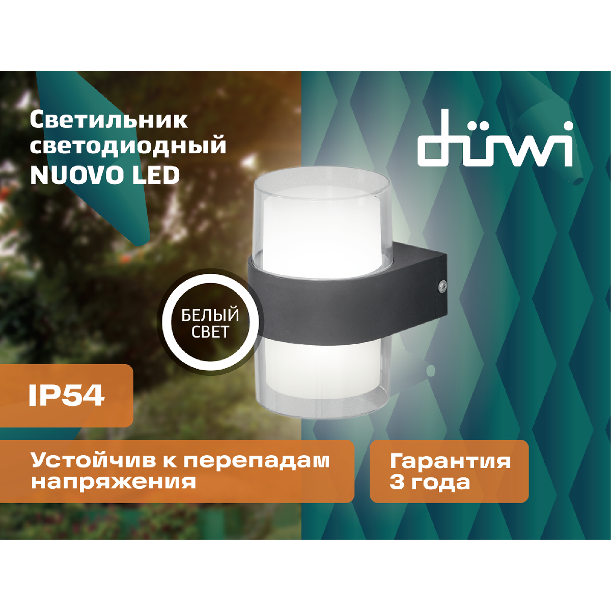 Уличный настенный светильник Duwi Nuovo LED 24779 5