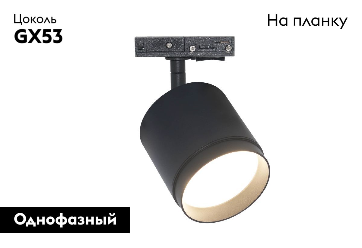 Трековый однофазный светильник Maytoni Polar TR088-1-GX53-B