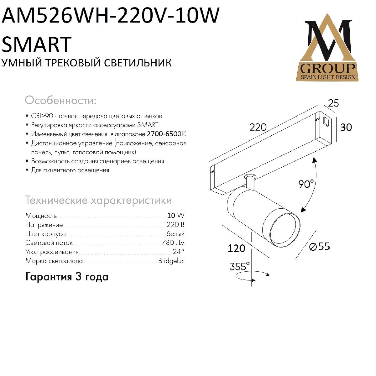 Трековый однофазный светильник AM Group AM526 WH-220V-10W SMART