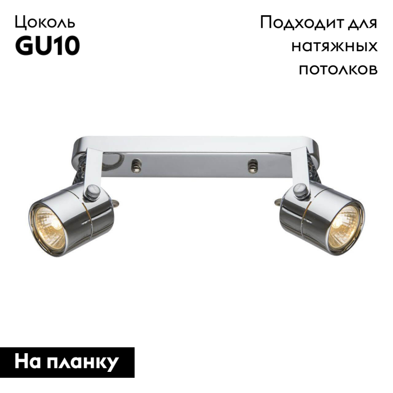 Спот Arte Lamp Lente A1310PL-2CC