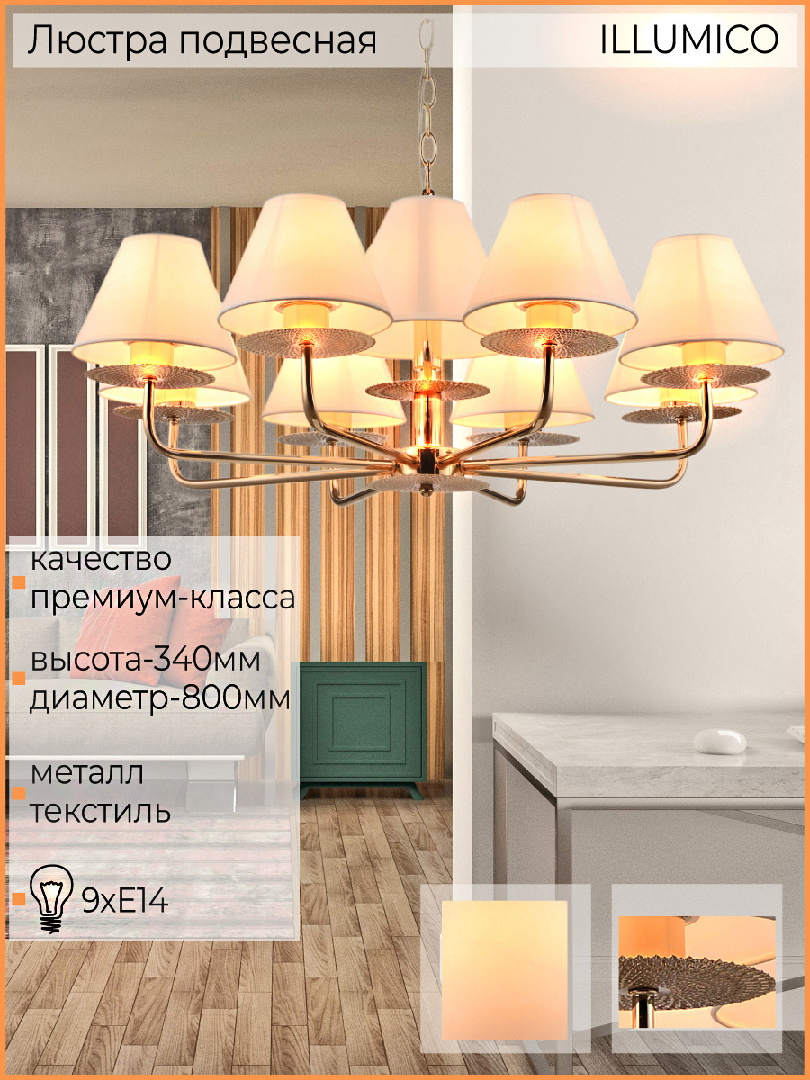 Подвесная люстра Illumico IL6197-9P-17 GD
