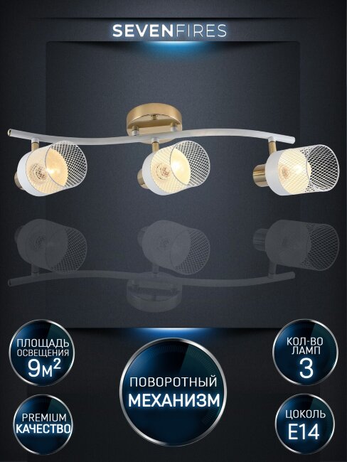 Спот Seven Fires Felikian SF4704/3C-FGD-WT