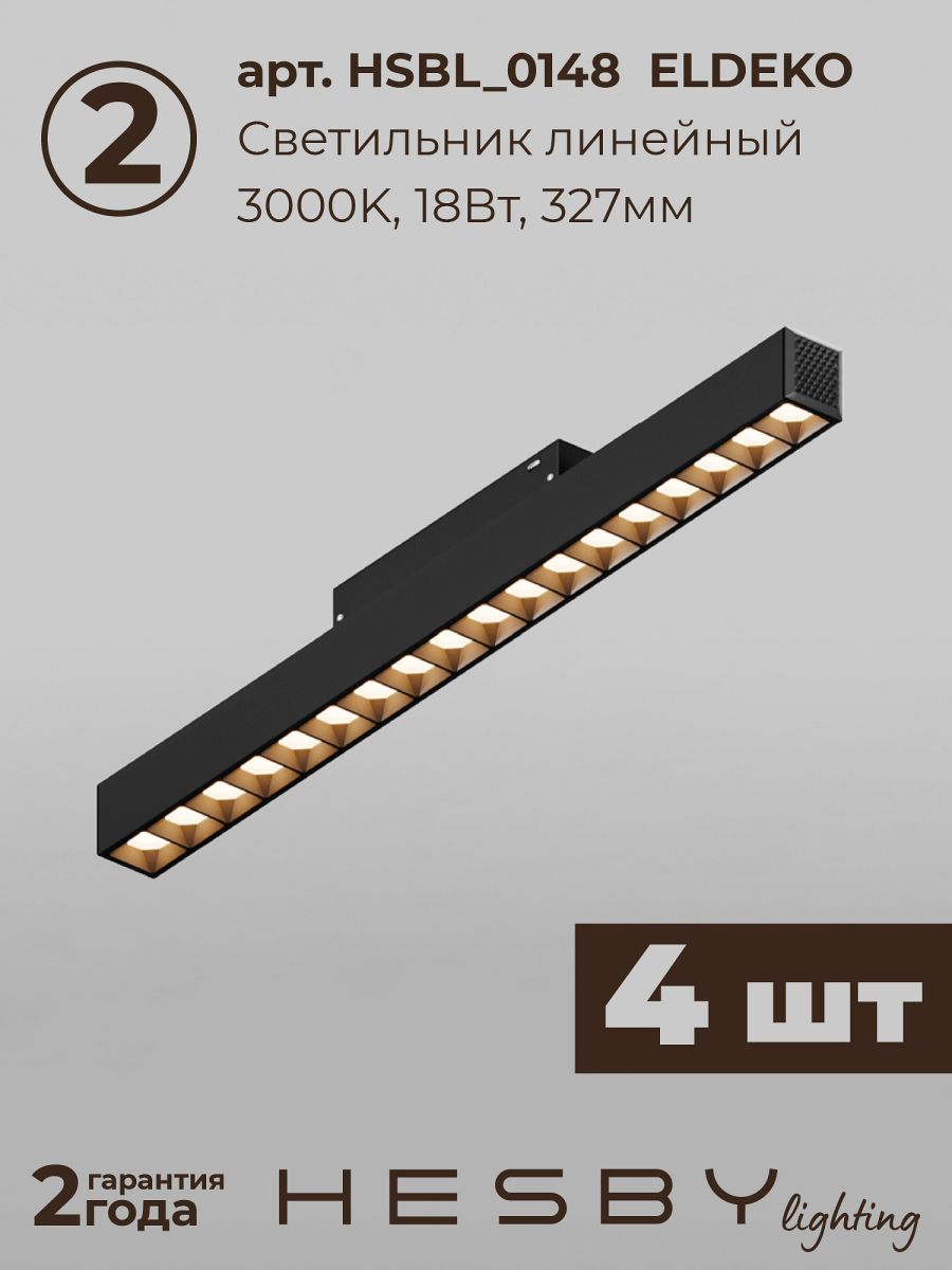 Трековая система со светильниками №7 трехфазная накладная Eldeko (48В, форма - прямая, 4м, 3000K) черная Hesby Lighting HSBL_kompl_E007_NI4B3K