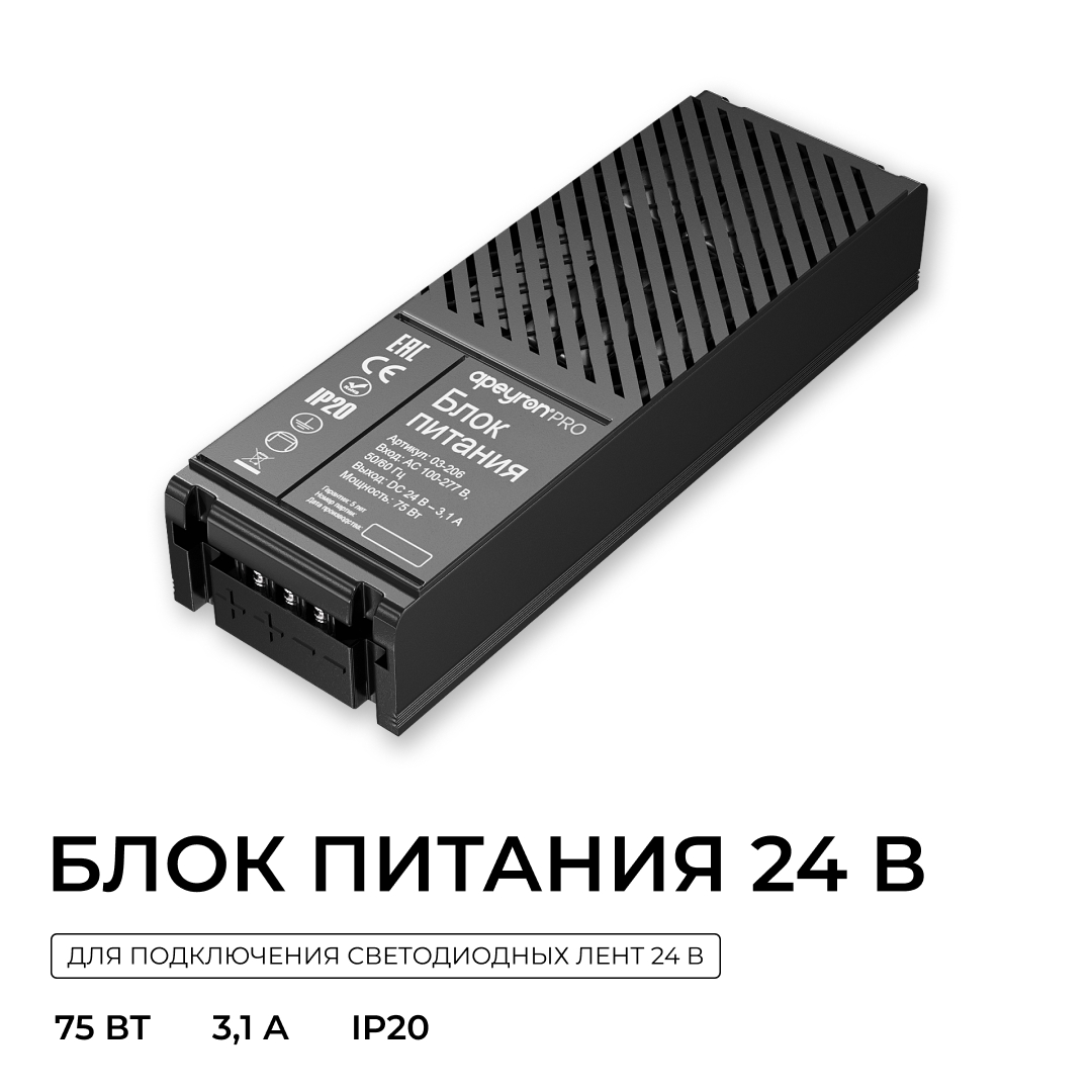 Блок питания Apeyron Pro 24В, 75Вт, 100-277В, 3,1А,IP20 03-206