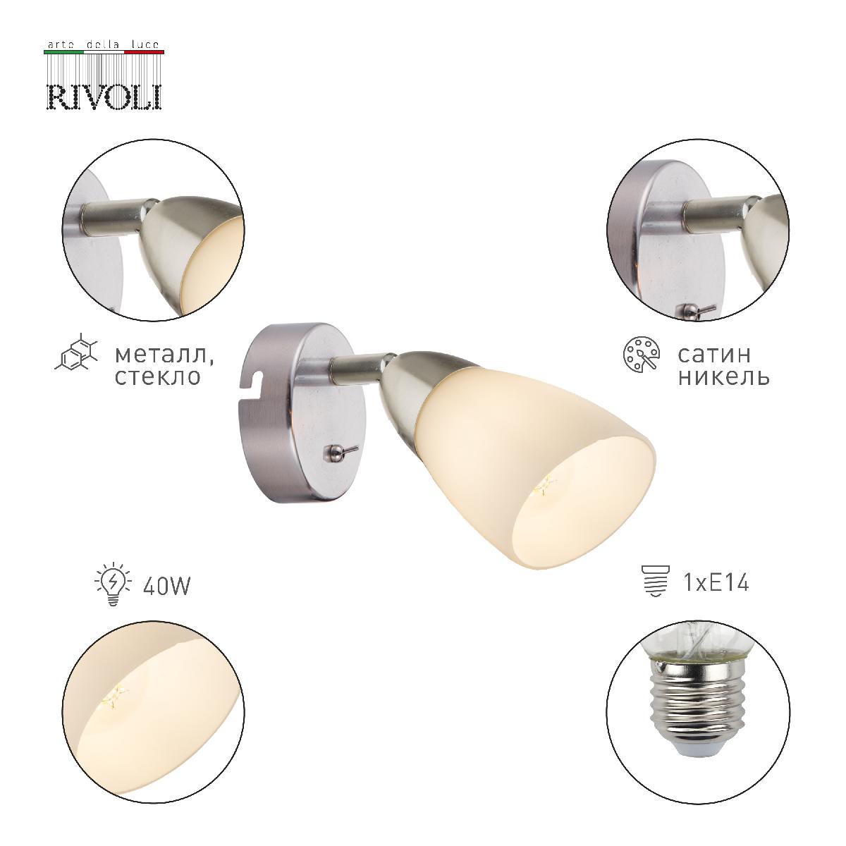 Спот Rivoli Ketlen 7061-701 Б0054668