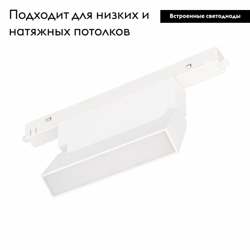 Трековый светильник Arlight Mag-Orient-Flat-Fold-S195-6W Warm3000 035855