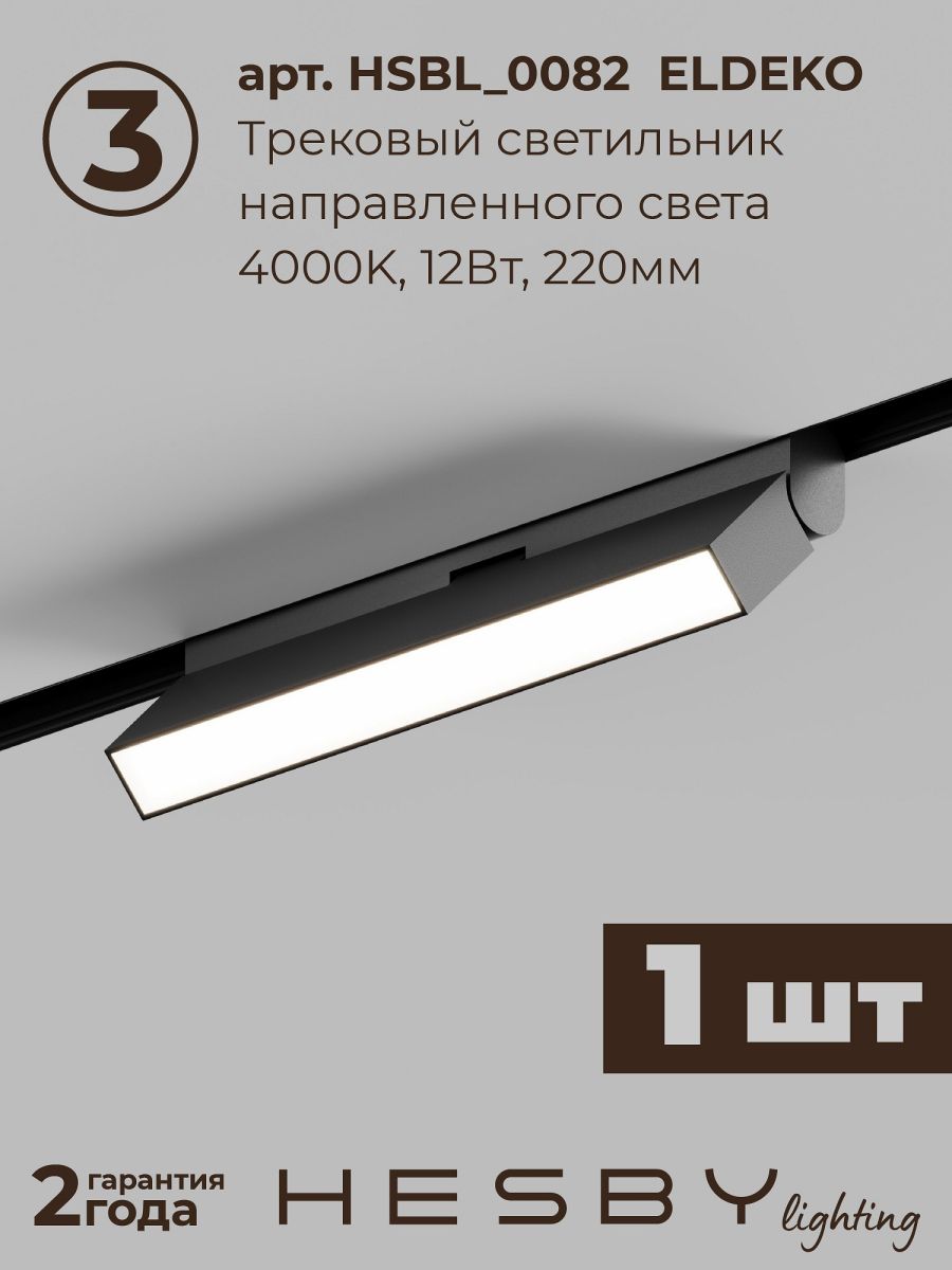 Трековая система со светильниками №6 трехфазная накладная Eldeko (48В, форма - прямая, 2м, 4000K) черная Hesby Lighting HSBL_kompl_E006_NI2B4K_01