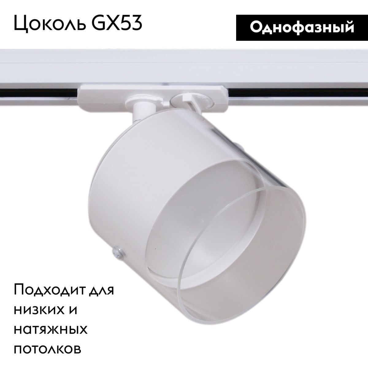 Трековый однофазный светильник Reluce 53021-9.3-001IL GX53 WT