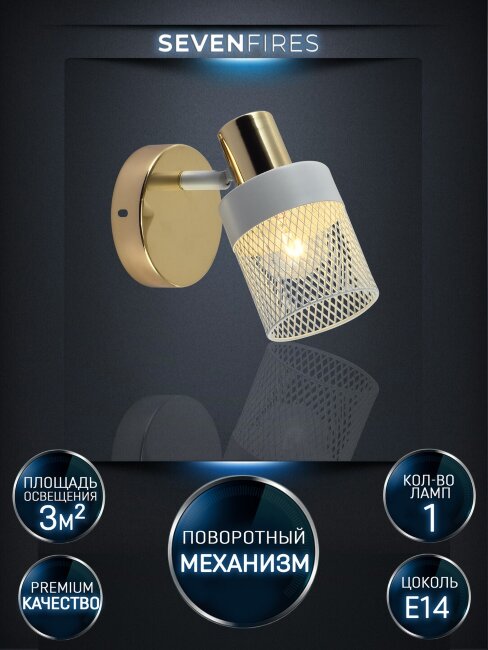 Спот Seven Fires Felikian SF4704/1W-FGD-WT