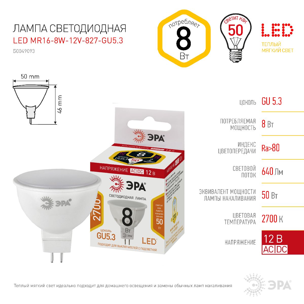 Лампа светодиодная Эра GU5.3 8W 2700K LED MR16-8W-12V-827-GU5.3 Б0049093