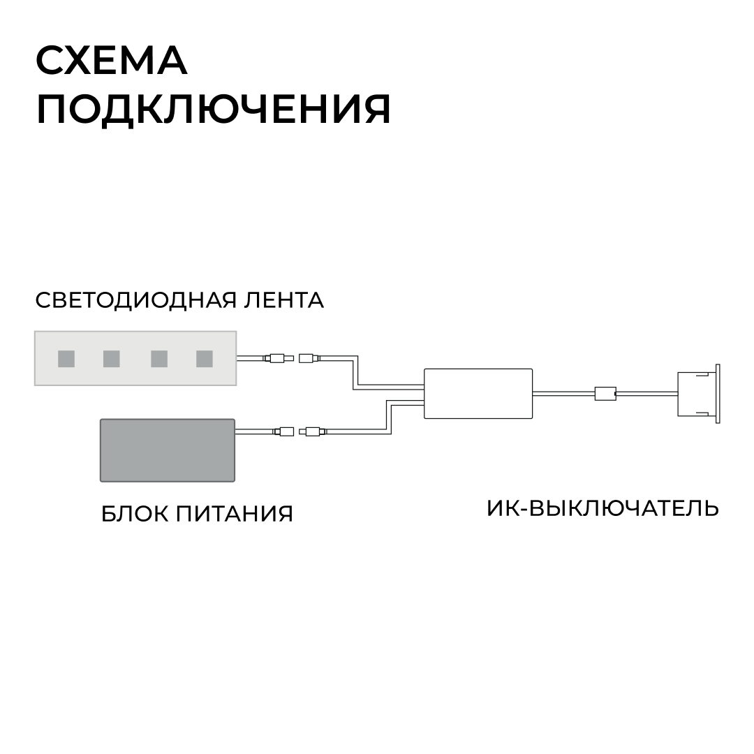 ИК выключатель на препятствие, 12В/24В, 60вт/120Вт, 5А, коннектор 2.5 x 5.5мм, серебро Apeyron 04-67