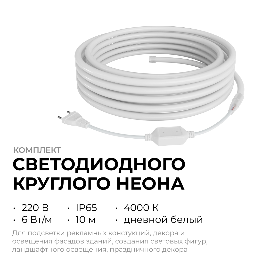 Комплект светодиодного неона Apeyron 220В, 6Вт/м, 300лм/м, 4000К, smd 2835, 144д/м 10м, IP65, с аксессуарами (сетевой шнур, заглушка, крепеж - 10шт) 10-114