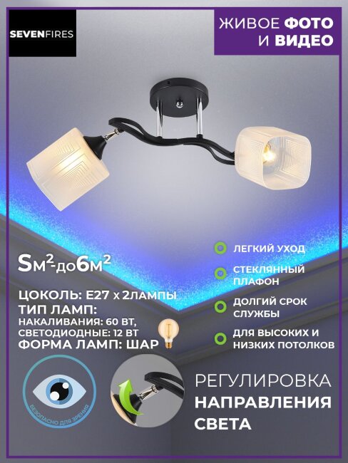 Потолочная люстра Seven Fires Etien SF3353/2C-BK-CR-WT