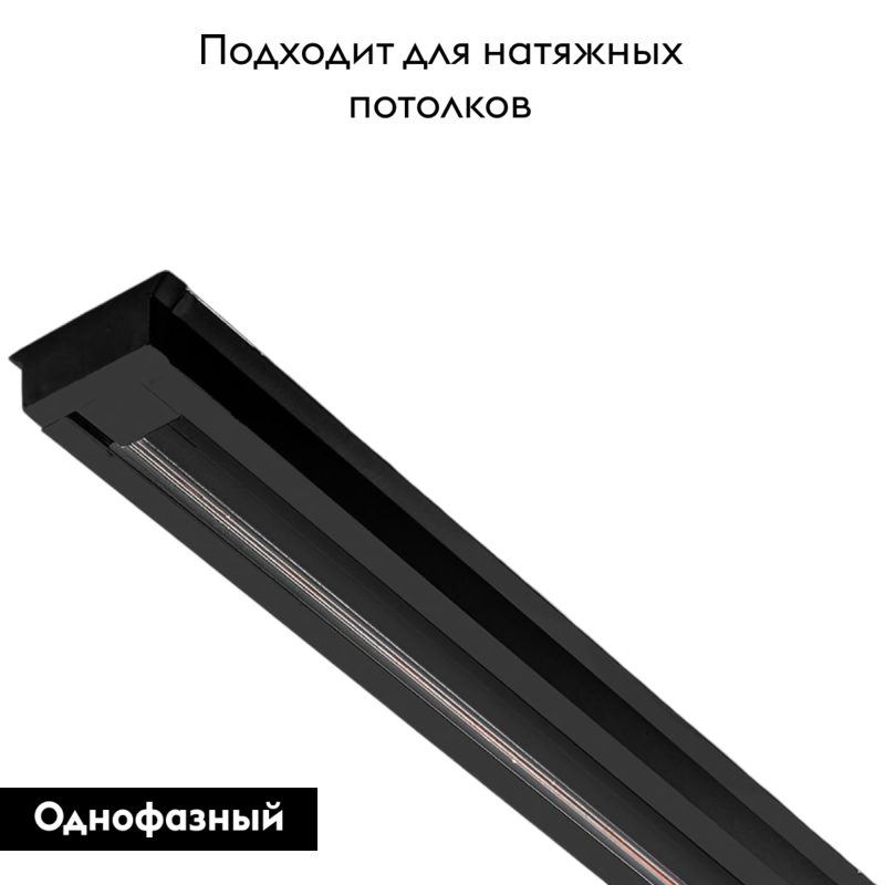 Шинопровод однофазный Feron CAB1003 3м черный 10342