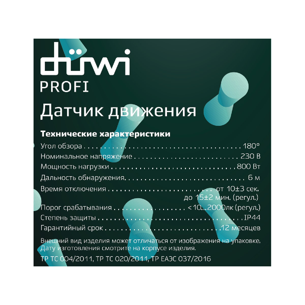 Датчик движения Duwi DD 25822 3