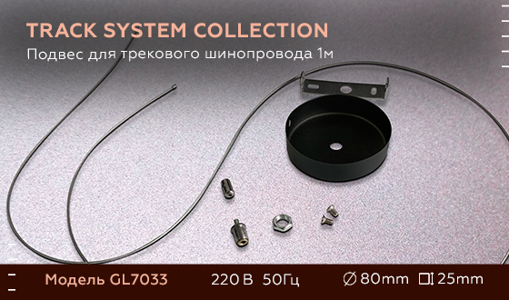 Подвес для трекового шинопровода Ambrella Light Track System GL7033