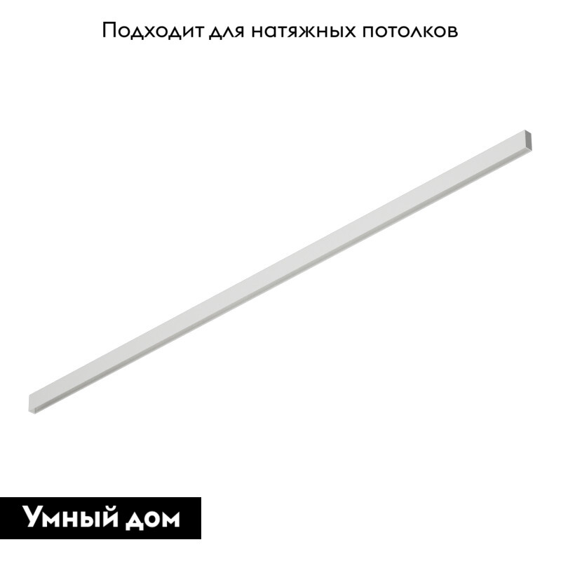 Шинопровод Denkirs Smart TR2002-WH УЦ