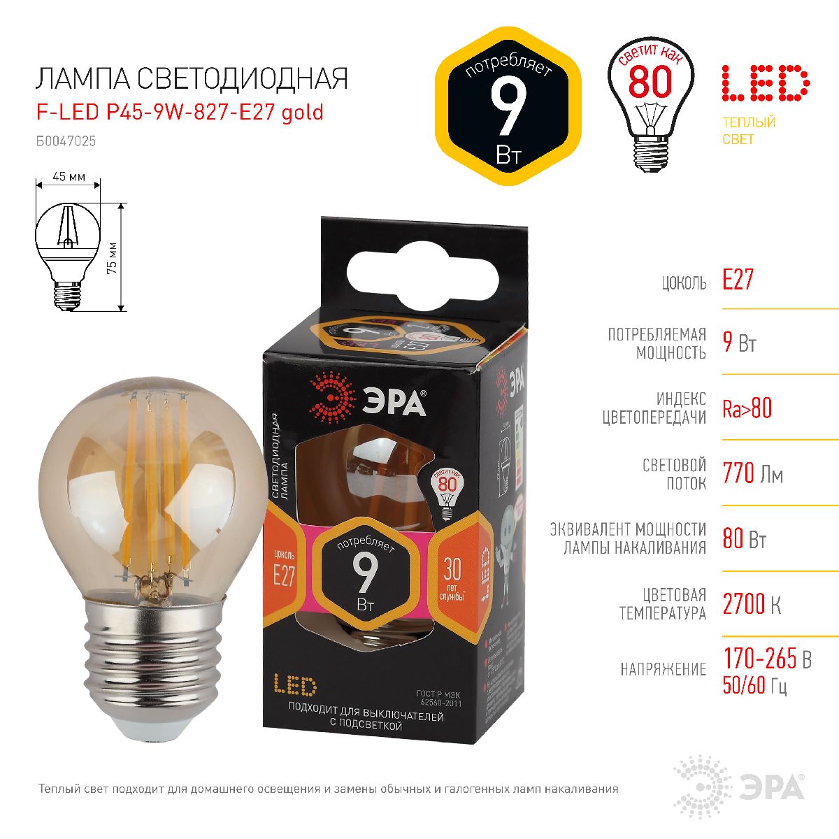 Лампа светодиодная Эра E27 9W 2700K F-LED P45-9W-827-E27 gold Б0047025