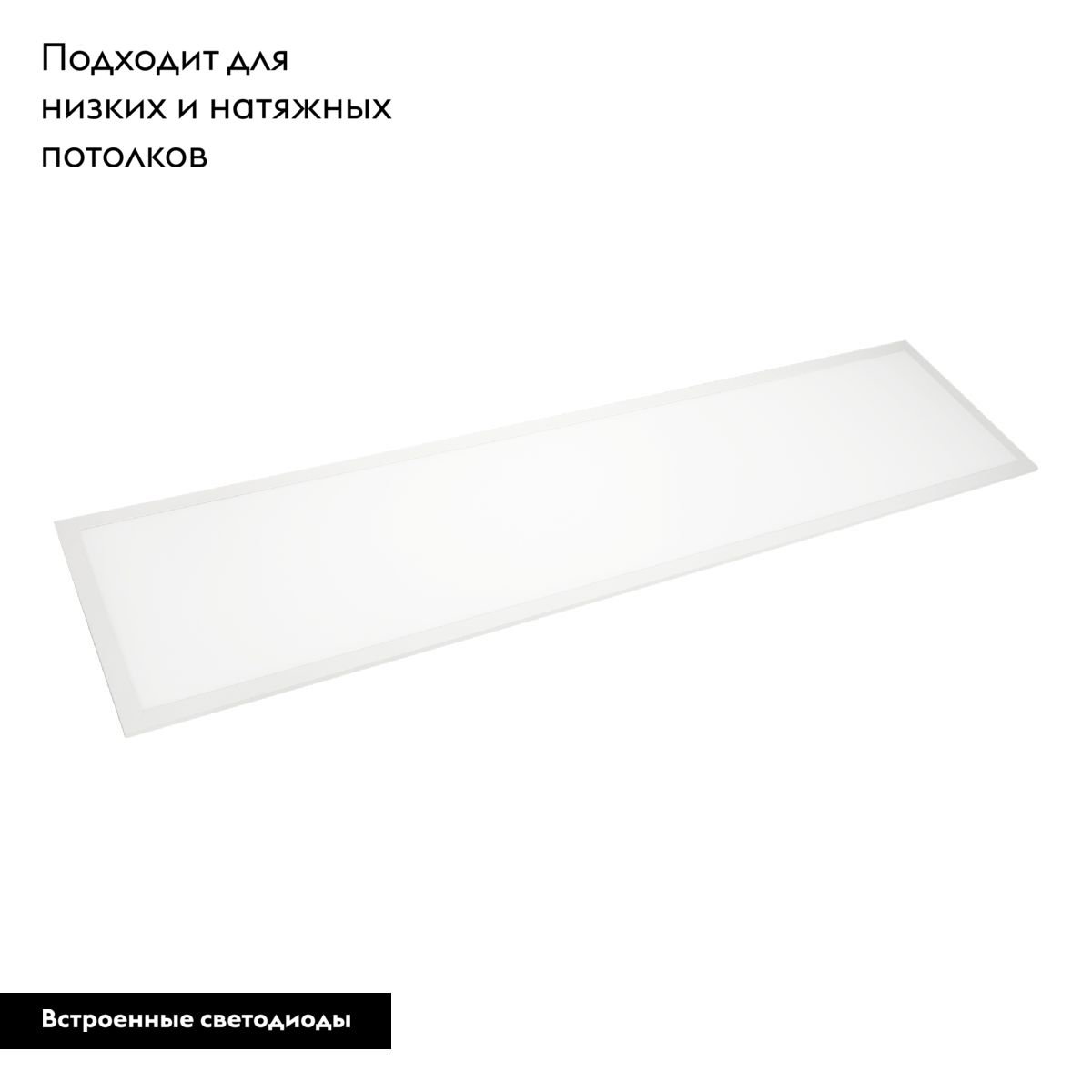 Светодиодная панель Arlight DL-INTENSO-S300x1200-40W White6000 (WH, 120 deg, CRI90, 230V) 043555