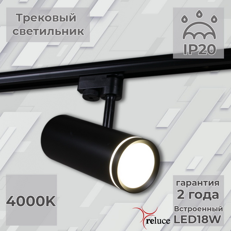 Трековый однофазный светильник Reluce 06220-9.3-001RN LED18W BK