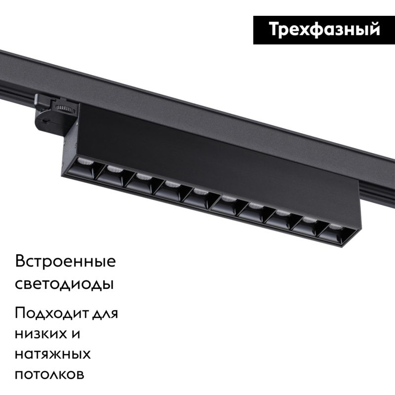 Трековый светильник Novotech Iter 358843